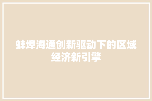 蚌埠海通创新驱动下的区域经济新引擎