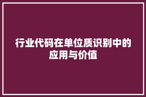 行业代码在单位质识别中的应用与价值