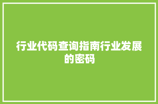 行业代码查询指南行业发展的密码