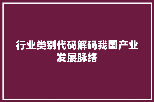 行业类别代码解码我国产业发展脉络
