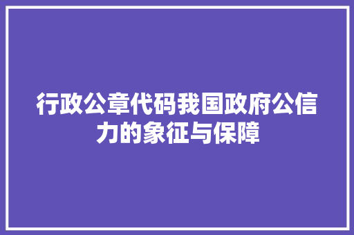 行政公章代码我国政府公信力的象征与保障 英文谷歌算法