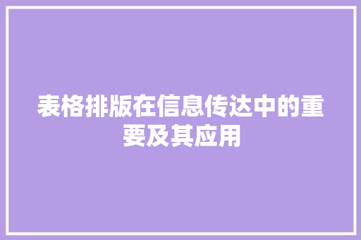 表格排版在信息传达中的重要及其应用