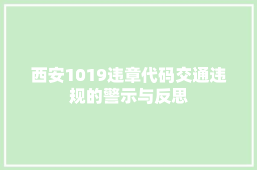 西安1019违章代码交通违规的警示与反思