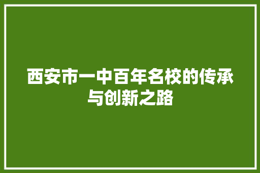 西安市一中百年名校的传承与创新之路