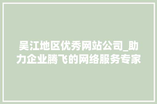 吴江地区优秀网站公司_助力企业腾飞的网络服务专家 吴江地区优秀网站公司_助力企业腾飞的网络服务专家 英文谷歌算法