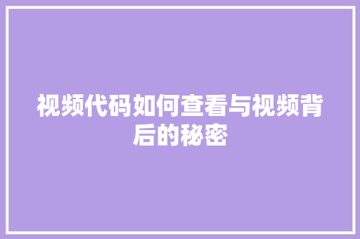 视频代码如何查看与视频背后的秘密