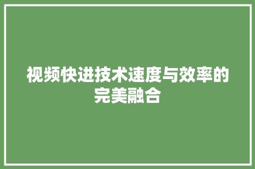 视频快进技术速度与效率的完美融合