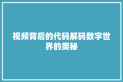视频背后的代码解码数字世界的奥秘