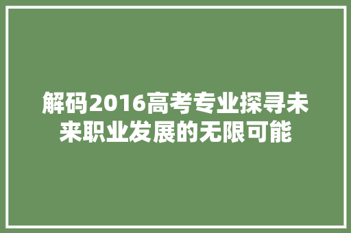 解码2016高考专业探寻未来职业发展的无限可能
