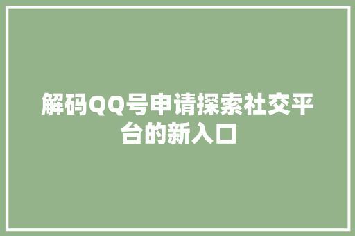 解码QQ号申请探索社交平台的新入口