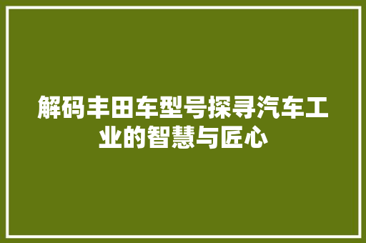 解码丰田车型号探寻汽车工业的智慧与匠心