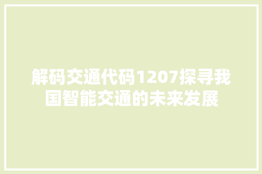 解码交通代码1207探寻我国智能交通的未来发展