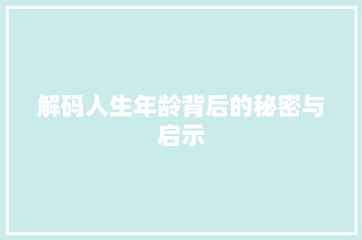 解码人生年龄背后的秘密与启示