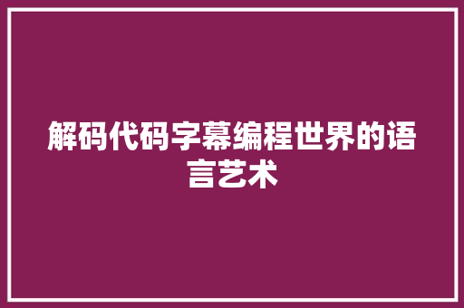 解码代码字幕编程世界的语言艺术