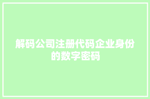 解码公司注册代码企业身份的数字密码