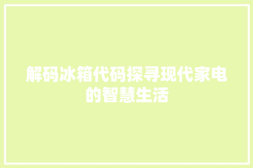解码冰箱代码探寻现代家电的智慧生活