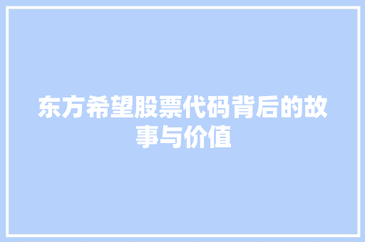 东方希望股票代码背后的故事与价值 seo技术