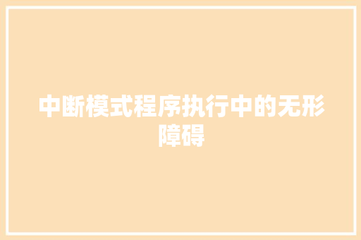 中断模式程序执行中的无形障碍