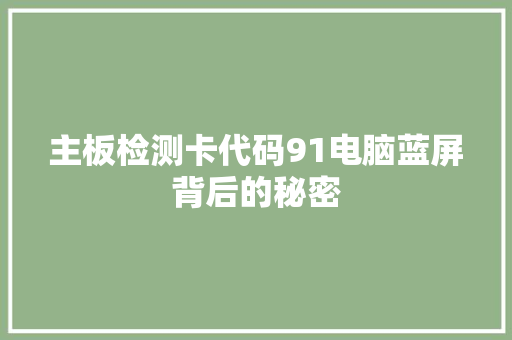 主板检测卡代码91电脑蓝屏背后的秘密