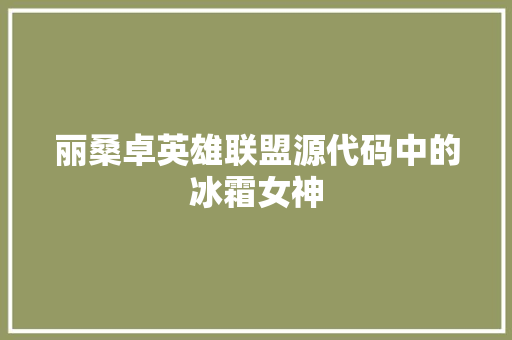 丽桑卓英雄联盟源代码中的冰霜女神 seo技术