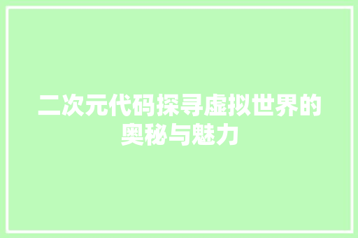二次元代码探寻虚拟世界的奥秘与魅力 网站优化