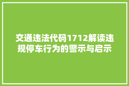 交通违法代码1712解读违规停车行为的警示与启示 seo技术