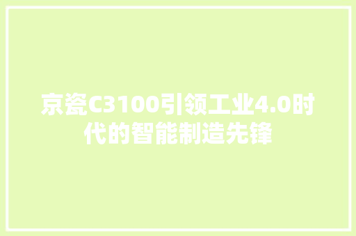 京瓷C3100引领工业4.0时代的智能制造先锋