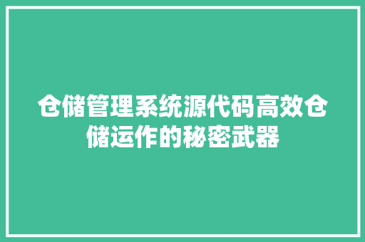 仓储管理系统源代码高效仓储运作的秘密武器 网站优化