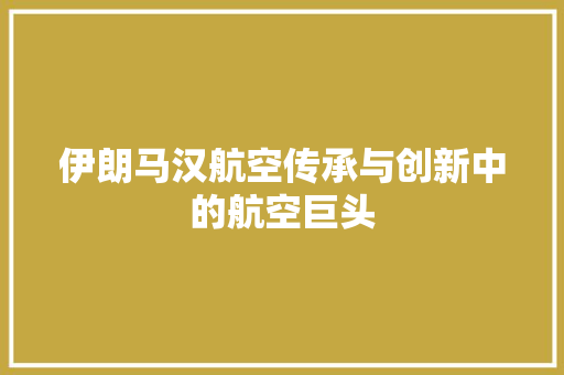 伊朗马汉航空传承与创新中的航空巨头