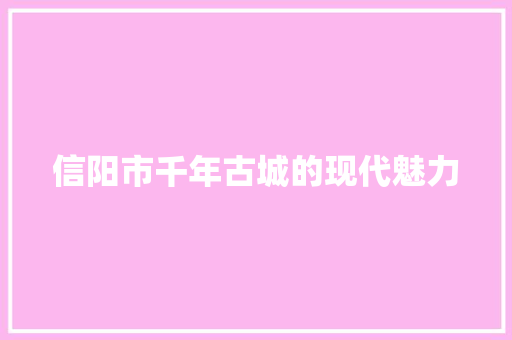 信阳市千年古城的现代魅力