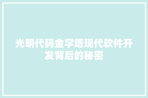 光明代码金字塔现代软件开发背后的秘密 网站优化