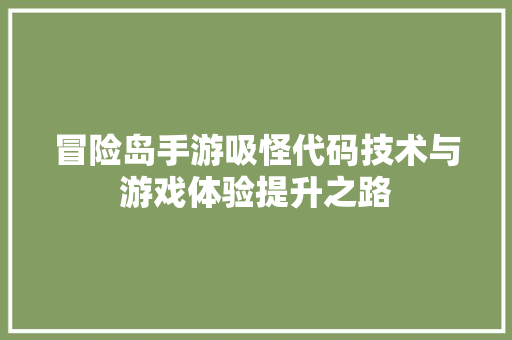 冒险岛手游吸怪代码技术与游戏体验提升之路 头条优化