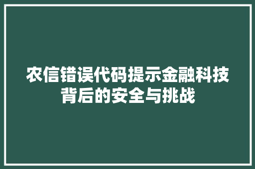 农信错误代码提示金融科技背后的安全与挑战 AI技术学习