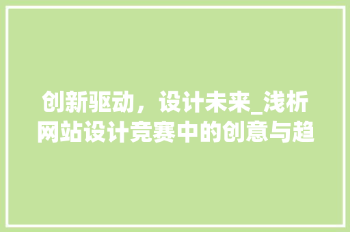 创新驱动，设计未来_浅析网站设计竞赛中的创意与趋势