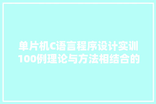 单片机C语言程序设计实训100例理论与方法相结合的探索之路