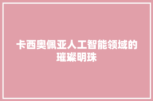 卡西奥佩亚人工智能领域的璀璨明珠 百度算法