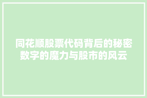 同花顺股票代码背后的秘密数字的魔力与股市的风云