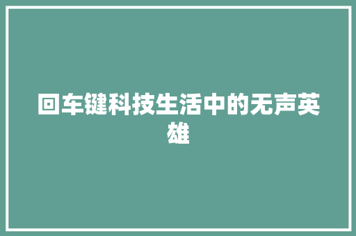 回车键科技生活中的无声英雄