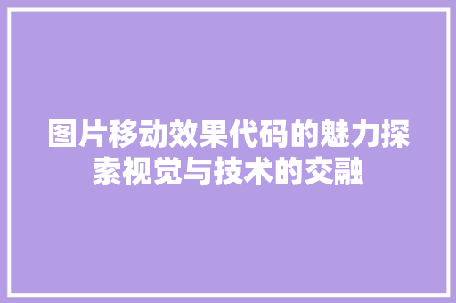 图片移动效果代码的魅力探索视觉与技术的交融