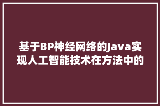 基于BP神经网络的Java实现人工智能技术在方法中的应用