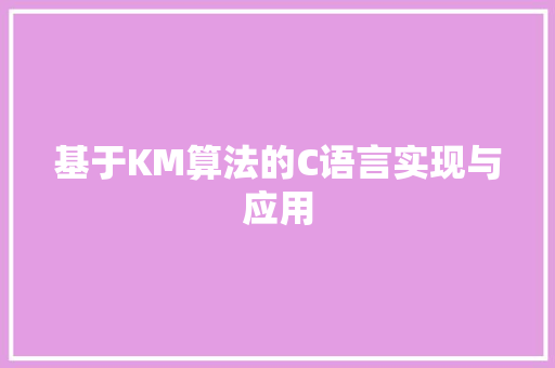 基于KM算法的C语言实现与应用