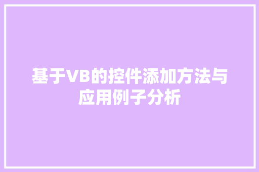 基于VB的控件添加方法与应用例子分析 头条优化