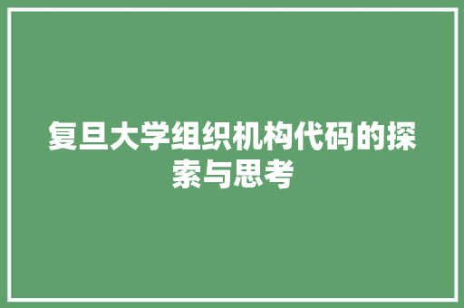 复旦大学组织机构代码的探索与思考
