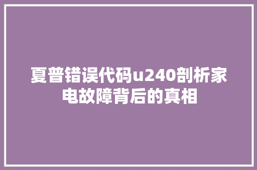 夏普错误代码u240剖析家电故障背后的真相