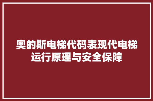 奥的斯电梯代码表现代电梯运行原理与安全保障