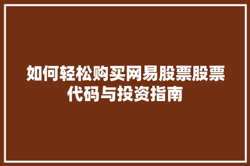 如何轻松购买网易股票股票代码与投资指南