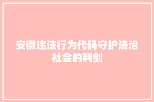 安徽违法行为代码守护法治社会的利剑