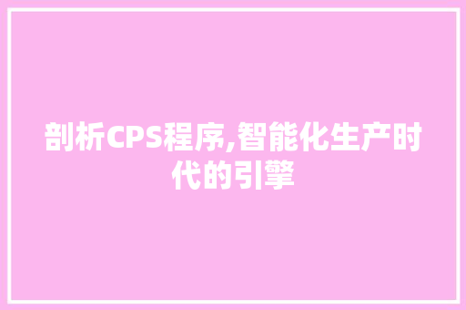 剖析CPS程序,智能化生产时代的引擎