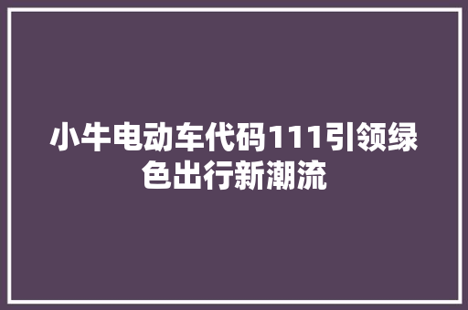 小牛电动车代码111引领绿色出行新潮流 小程序开发