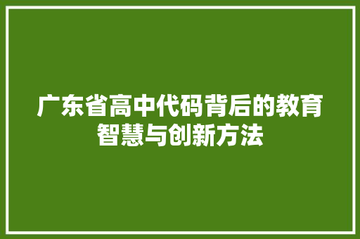 广东省高中代码背后的教育智慧与创新方法